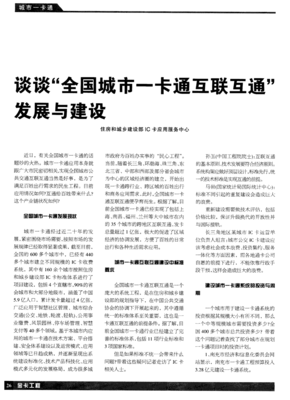 谈谈“全国城市一卡通互联互通”发展与建设