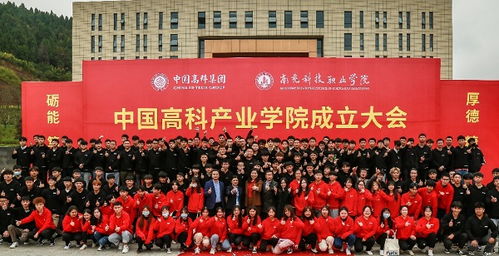 中国高科集团与南充科技职业学院共建高科产业学院 深化产教融合，助力南充网站建设与地区发展